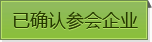 已确认参会企业