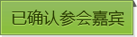 已确认参会嘉宾