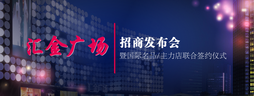汇金广场招商发布会暨国际名品/主力店联合签约仪式