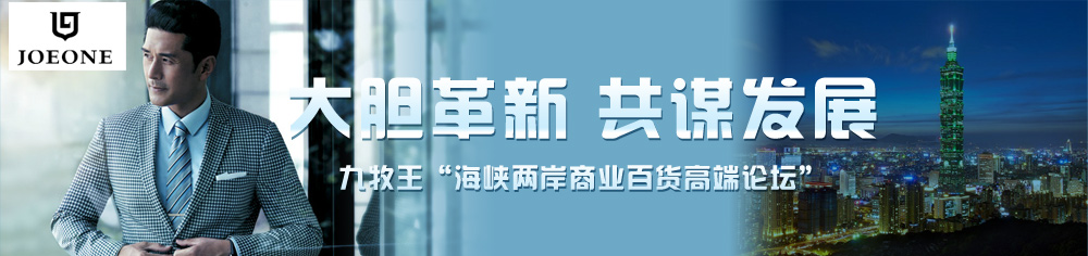 九牧王携知名百货商台湾交流考察