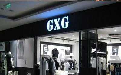 森马服饰收购GXG 市场不感冒股票反跌7％