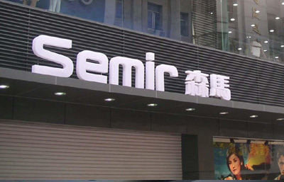 森马服饰吃下男装品牌GXG 补位中端空白