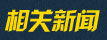 相关新闻