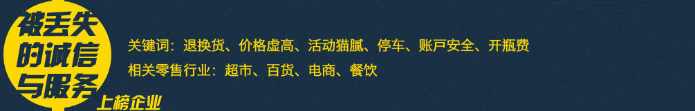 关键词：退换货、价格虚高、活动猫腻、停车、账户安全、开瓶费相关零售行业：超市、百货、电商、餐饮