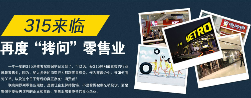 315来临再度“拷问”零售业-联商网服饰专题