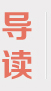 导读