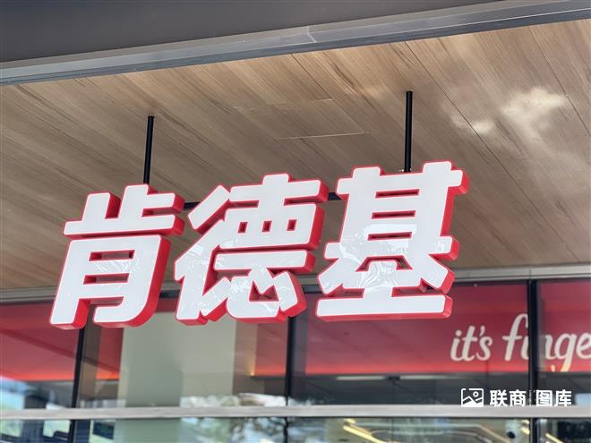 肯德基