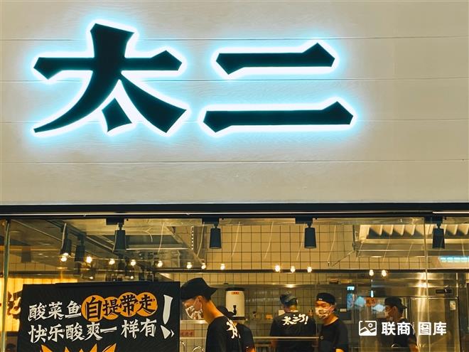 太二酸菜鱼