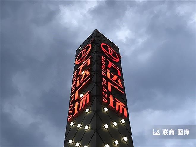 万达