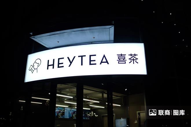 喜茶-<a id=