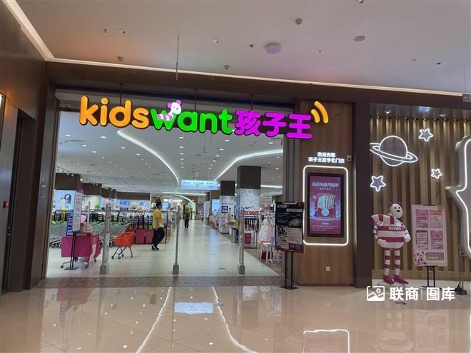 孩子王