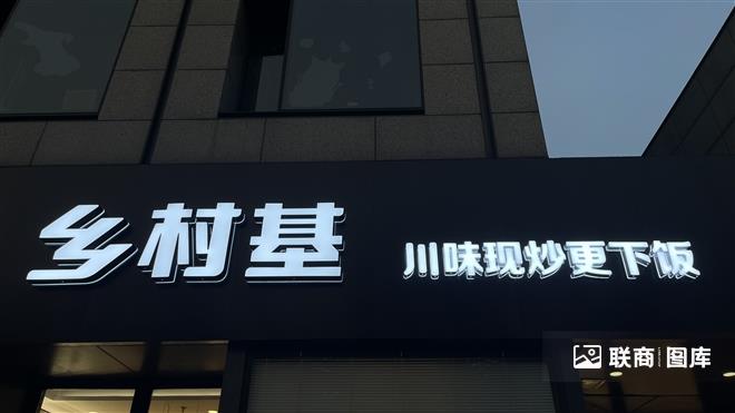 乡村基