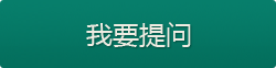 我要提问