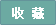 收藏