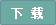 下载