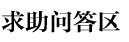 求助问答