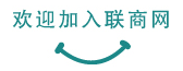 欢迎加入联商