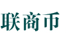 联商币