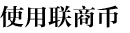 使用联商币