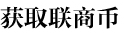 获取联商币