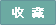 收藏