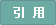 引用