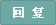 回复