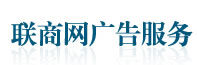 联商网广告服务