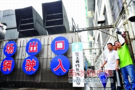小区消防通道被占 广州好又多大门被堵