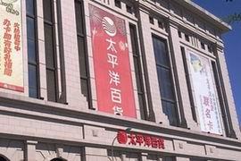 太平洋百货正式宣布将关闭北京两门店