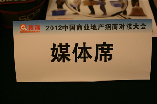 2012中国商业地产招商对接大会现场组图