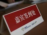 2012联商网大会现场签到正在进行中