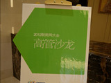 2012联商网大会高管沙龙精彩将呈现