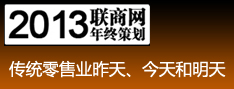 年终策划：传统零售业的昨天、今天和明天