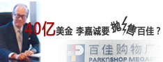 估值40亿美金 李嘉诚要抛售百佳？