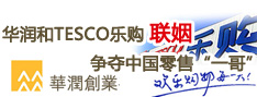 华润和TESCO乐购联姻 中国零售业格局生变