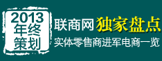 盘点实体零售商进军电商一览