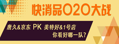 零售大战：“美特好+1号店”PK“唐久+京东”