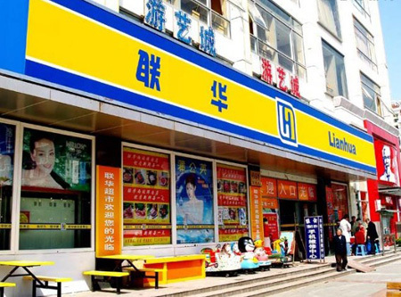 联华进入“永辉时间” 将深化供应链合作