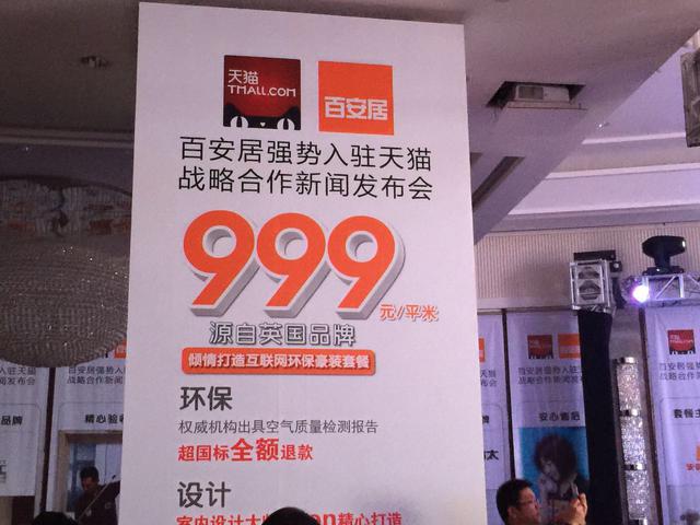 百安居入驻天猫 开启线上线下互联网家装新模式
