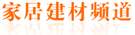 家居建材