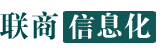 联商信息化