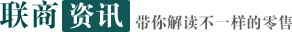联商资讯  带你解读不一样的零售业
