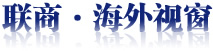 联商网海外视窗