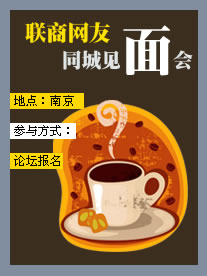 联商大会网友见面会