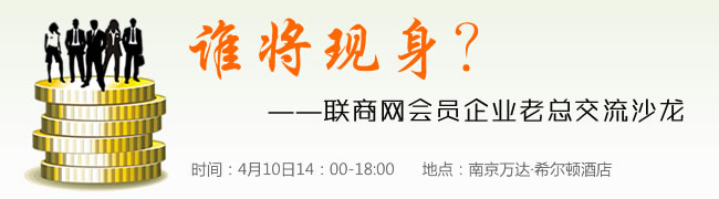 联商网会员企业老总交流沙龙