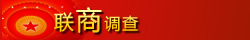 联商调查