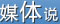媒体说