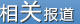 相关报道