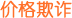 价格欺诈